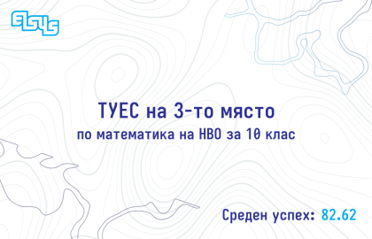 ТУЕС на трето място по резултат на НВО по математика за 10 клас